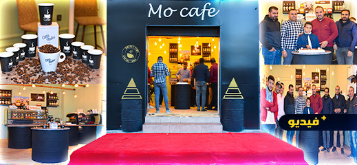  افتتاح محل "MO CAFE" المتخصص في أجود أنواع القهوة وسط الناظور