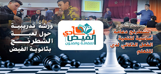 ثانوية الفيض تنظم ورشة حول رياضة الشطرنج