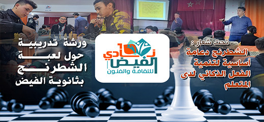 ثانوية الفيض تنظم ورشة حول رياضة الشطرنج ثانوية الفيض تنظم ورشة حول رياضة الشطرنج