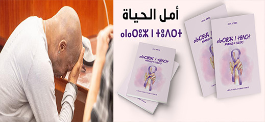 "جمعية أمزيان تؤجل حفل توقيع ديوان " أمل الحياة