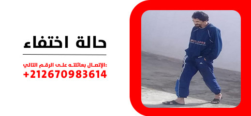 حالة اختفاء.. عائلة المالكي بدار الكبداني تناشد مساعدتها في البحث عن ابنها حالة اختفاء.. عائلة المالكي بدار الكبداني تناشد مساعدتها في البحث عن ابنها
