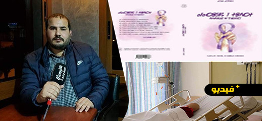 برافو.. شعراء ريفيون يصدرون ديوانا تخصص كافة أرباحه لمرضى السرطان بالريف