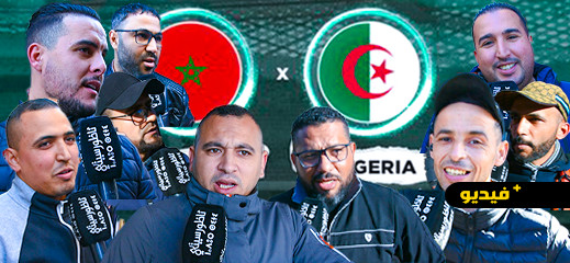هذه توقعات الناظوريين لمقابلة المغرب ضد الجزائر.. خاوة خاوة مكاينش عداوة