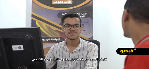 شاهدوا.. مسار الجمعوي أشرف المسعودي ضمن برنامج “حنا معاك” على القناة الأمازيغية