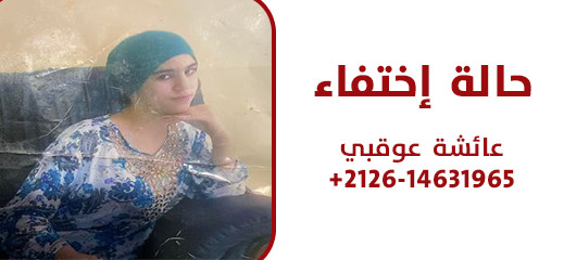 خرجت من منزلها منذ ثلاثة أسابيع.. البحث عن متغيبة خرجت من منزلها منذ ثلاثة أسابيع.. البحث عن متغيبة