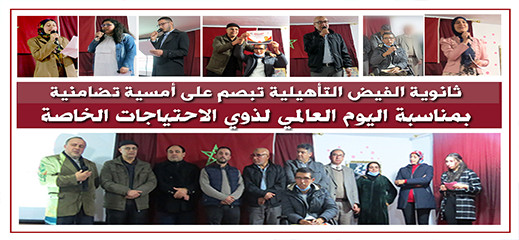 ثانوية الفيض بالناظور تنظم أمسية تضامنية بمناسبة اليوم العالمي لذوي الاحتياجات الخاصة ثانوية الفيض بالناظور تنظم أمسية تضامنية بمناسبة اليوم العالمي لذوي الاحتياجات الخاصة