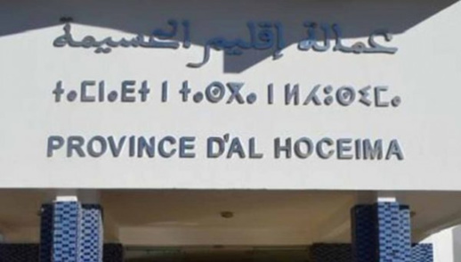 الحسيمة تحسم في تشكيل مكتب مجموعة الجماعات برئاسة أحمد لعشر