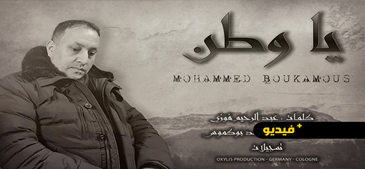 وطن.. عمل فني جديد بالريفية.. ألحان وأداء محمد بوكموس وكلمات عبد الرحيم فوزي وطن.. عمل فني جديد بالريفية.. ألحان وأداء محمد بوكموس وكلمات عبد الرحيم فوزي