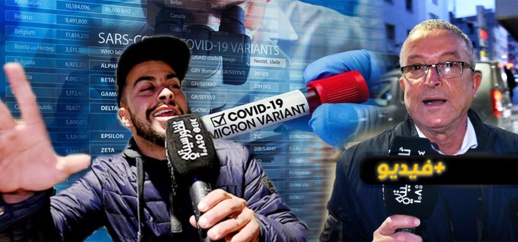 هذه آراء الشارع الناظوري بعد ظهور أول حالة من أوميكرون بالمغرب هذه آراء الشارع الناظوري بعد ظهور أول حالة من أوميكرون بالمغرب