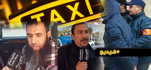 تفاصيل خطيرة حول عصابة للسطو على ركاب الطاكسيات بالناظور.. وهذا ما قامت به الشرطة