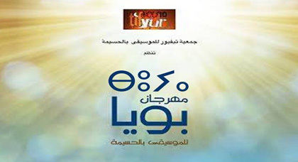 مهرجان بويا للموسيقى يكسر جدار الإعتراف بابداعات المرأة مهرجان بويا للموسيقى يكسر جدار الإعتراف بابداعات المرأة