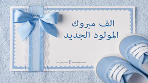 تهنئة بمناسبة بمناسبة قدوم مولود جديد للزميل محمد نافع تهنئة بمناسبة بمناسبة قدوم مولود جديد للزميل محمد نافع