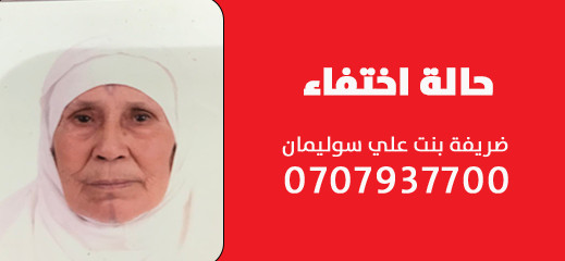 نداء للبحث عن مختفية تعاني من الزهايمر بالناظور