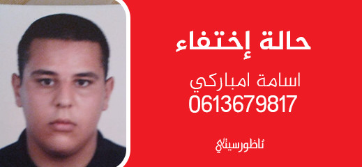البحث عن قاصر اختفى وسط الناظور.. وعائلته ترجح فرضية اعتقاله مع 