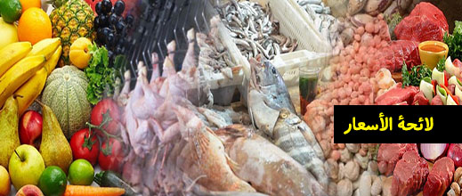 هذه أسعار المواد الغذائية بأسواق الناظور والدريوش ليومه الجمعة