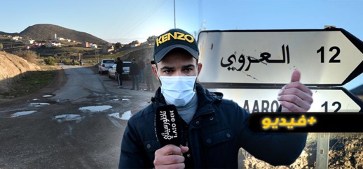 فضيحة الطريق المهترئة الرابطة بين وكسان والعروي تخرج الساكنة عن صمتها