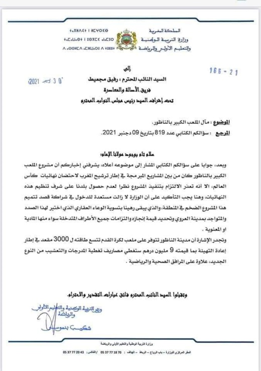 وزير الرياضة لسكان الناظور: لا تحلموا بالملعب الكبير والمشروع ألغي لأن المغرب خسر رهان تنظيم كأس العالم وزير الرياضة لسكان الناظور: لا تحلموا بالملعب الكبير والمشروع ألغي لأن المغرب خسر رهان تنظيم كأس العالم