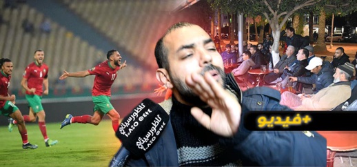 شاهدوا.. الناظوريون غير راضين على أداء المنتخب المغربي ضد غانا  