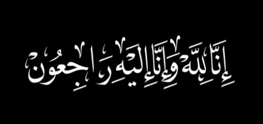 تعزية ومواساة لعائلة ابن الطاهر في وفاة ابنها نبيل تعزية ومواساة لعائلة ابن الطاهر في وفاة ابنها نبيل