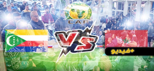 بعد فوزه الثاني في كأس افريقيا.. هذه آراء الناظوريين حول أداء المنتخب المغربي