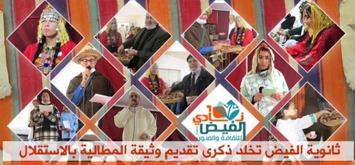 ثانوية الفيض تحتفي بذكرى 11 يناير والسنة الأمازيغية 2972