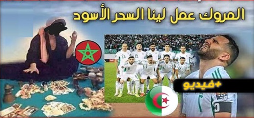 شهادة حية.. منتخب الجزائر كان يستعمل الشعوذة والسحر للفوز