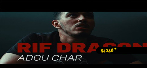 شاهد: الرابور الناظوري "ريف دراجون" يبدع في أغنية وكليب جديد بعنوان "آدو شار"