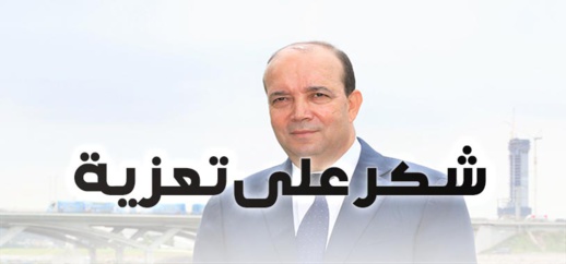 شكر على تعزية من سعيد زرو.. شكر الله سعيكم جميعا وعظم أجركم وجزاكم الله عنا خير الجزاء شكر على تعزية من سعيد زرو.. شكر الله سعيكم جميعا وعظم أجركم وجزاكم الله عنا خير الجزاء