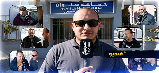 بعد مرور 100 يوم على تشكيل مجلس جماعة سلوان.. هذه آراء الساكنة وانتظاراتها