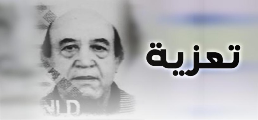 السي الرماني في ذمة الله.. إنا لله وإنا إليه راجعون