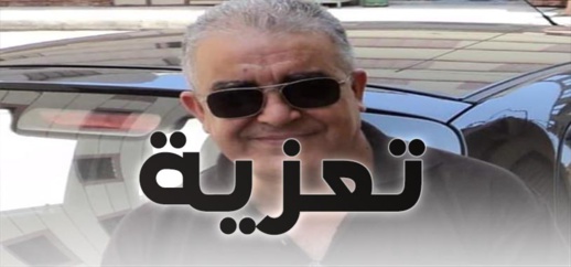 وفاة ابنة الدكتور نجيب كبداني.. إنا لله وإنا إليه راجعون