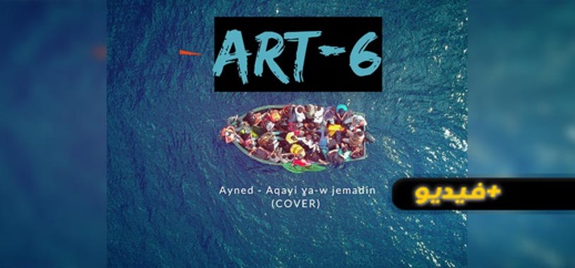 شاهدوا.. الفنان جواد التانوتي يحيي أغنية أينض "أقاي غاوجماضين" في كوفر احترافي