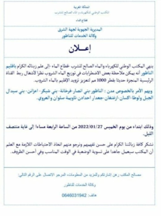 سكان الناظور مدعوون لتخزين الماء الصالح للشرب