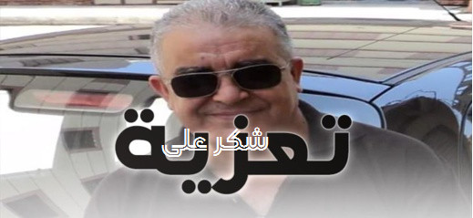 شكر على تعزية من الدكتور نجيب كبداني شكر على تعزية من الدكتور نجيب كبداني