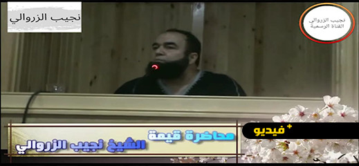 نجيب الزروالي: العمر بآخره والعمل بخاتمته