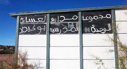 مدرسة "بوشيذاذ" بقرية لعسارة في وضعية كارثية، والتلاميذ يطلبون النجدة مدرسة "بوشيذاذ" بقرية لعسارة في وضعية كارثية، والتلاميذ يطلبون النجدة