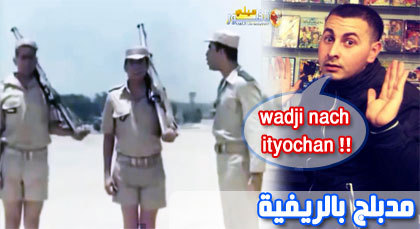 مدبلج بالريفية: شاهدوا فيديو "أعسكري" الفكاهي مدبلج بالريفية: شاهدوا فيديو "أعسكري" الفكاهي