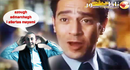 مدبلج بالريفية: شاهدوا فيديو "أعسكري" الفكاهي مدبلج بالريفية: شاهدوا فيديو "أعسكري" الفكاهي