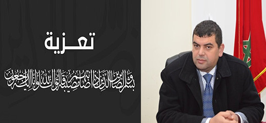 تعزية ومواساة في وفاة شقيق الدكتور نجيم أهتوت