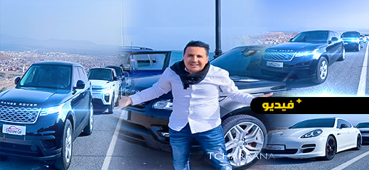 "شاهدوا.. تشارانا كار" تجدد الترحيب بزبنائها في أسطول جديد من السيارات الحديثة والمتطورة