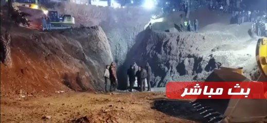مباشر.. عملية إنقاذ الطفل ريان مستمرة وحالة ترقب تسود جماعة تامروت بشفشاون مباشر.. عملية إنقاذ الطفل ريان مستمرة وحالة ترقب تسود جماعة تامروت بشفشاون