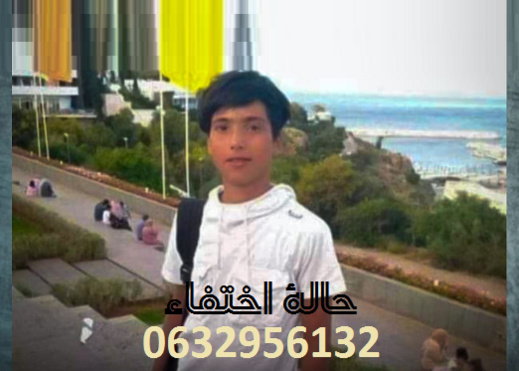 اختفى منذ أربعة أيام.. نداء للبحث عن متغيب اختفى منذ أربعة أيام.. نداء للبحث عن متغيب