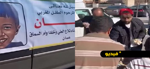 شاهدوا.. صدقة على روح ريان.. أردنيون يوزعون وجبة أكل محلية شاهدوا.. صدقة على روح ريان.. أردنيون يوزعون وجبة أكل محلية