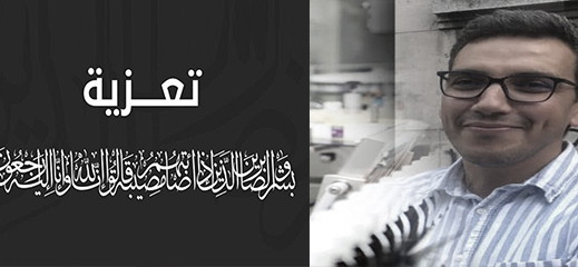 تعزية في وفاة البيولوجي محمد فرحاوي