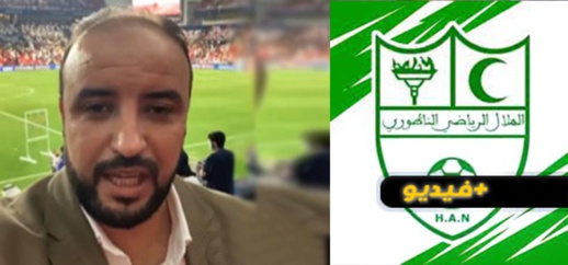 شاهدوا.. الهلال الرياضي الناظوري لكرة القدم يستنكر فيديو معلق قنوات أبو ظبي الرياضية 