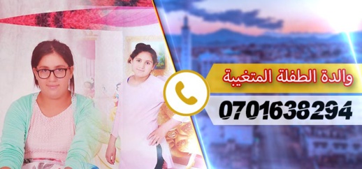 اختفاء طفلة في ظروف غامضة بترقاع