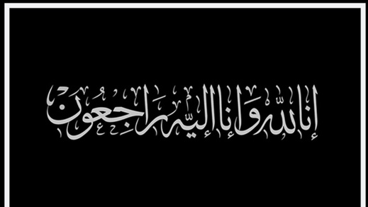 وزير الداخلية السابق في ذمة الله