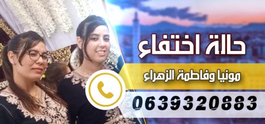 اختفاء متزوجتين يرجح فرارهما إلى الناظور للهجرة