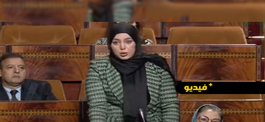 فيديو.. البرلمانية فاطمة الكشوطي تواصل الترافع أمام أعضاء الحكومة 