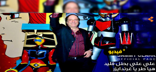 شاهدوا.. غريندايزر في ذمة الله
